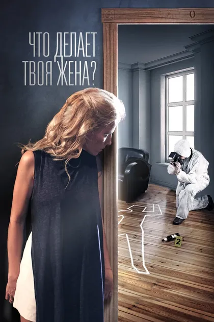 Постер Что делает твоя жена?