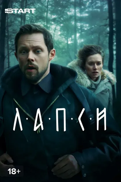 Постер Лапси
