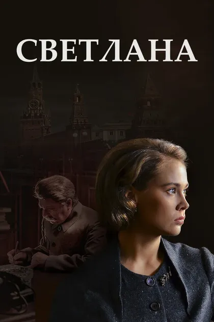 Постер Светлана