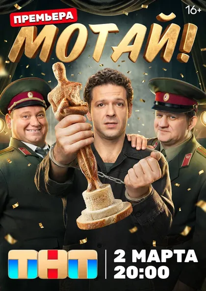 Постер Мотай!