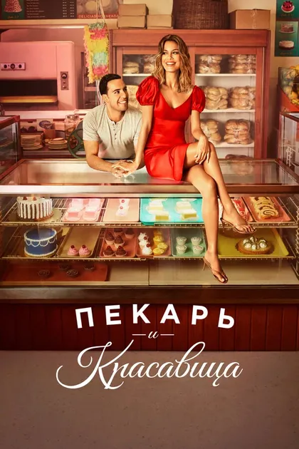 Постер Пекарь и Красавица