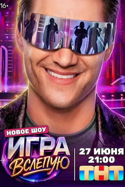 Постер Игра вслепую