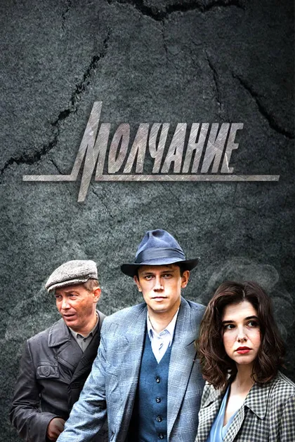 Постер Молчание