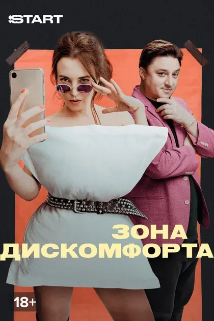 Постер Зона дискомфорта