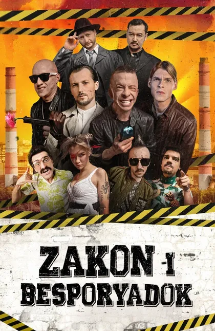 Постер Zakon i Besporyadok