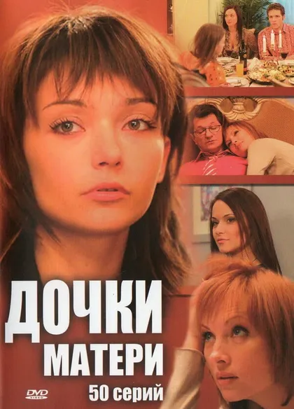 Постер Дочки-матери