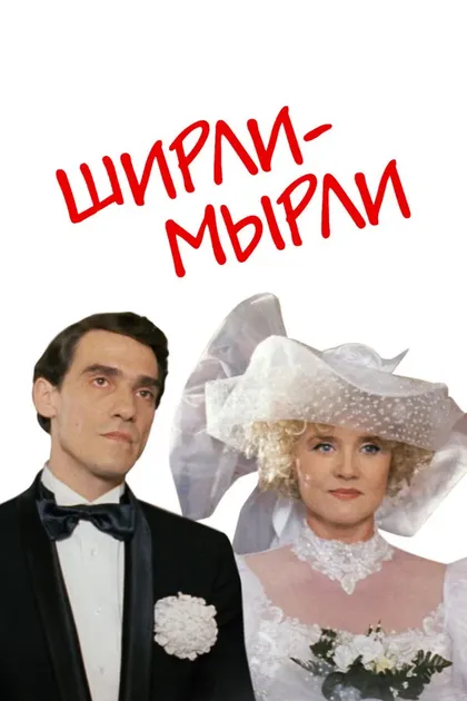 Постер Ширли-мырли
