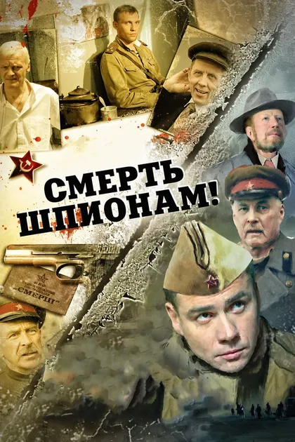 Постер Смерть шпионам: Крым