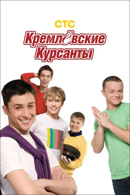 Постер Кремлевские курсанты