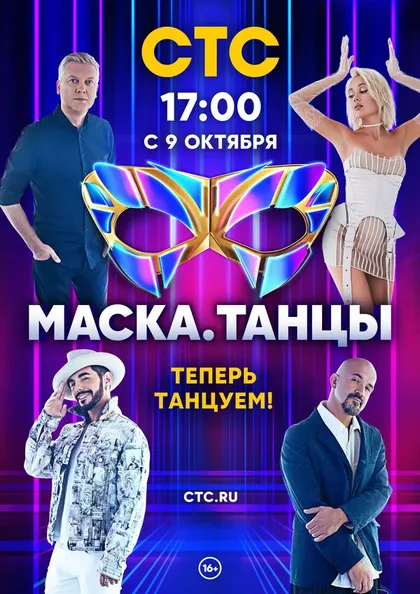 Постер Маска. Танцы