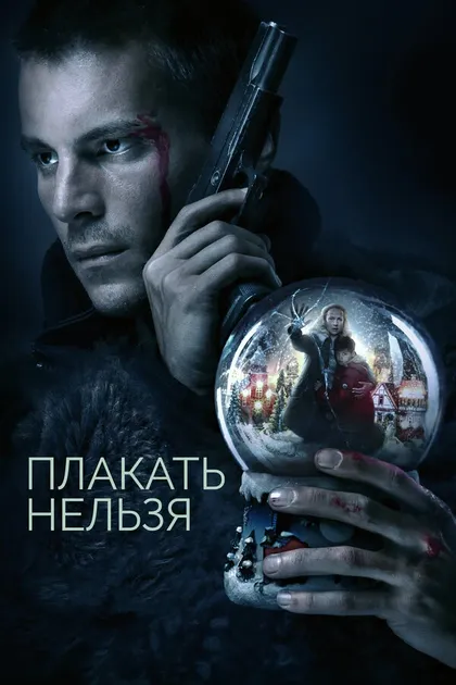 Постер Плакать нельзя
