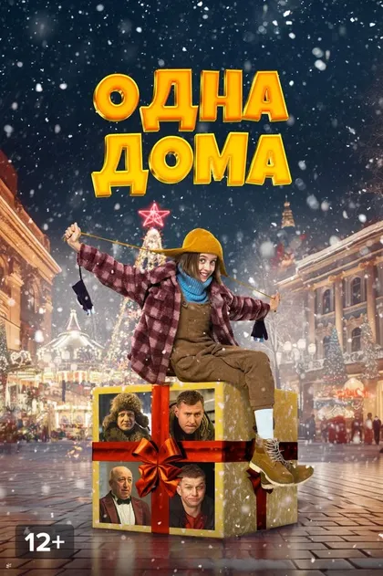 Постер Одна дома