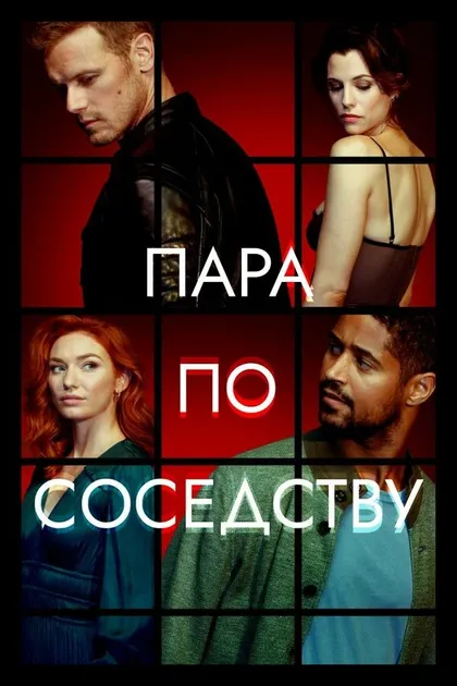 Постер Пара по соседству
