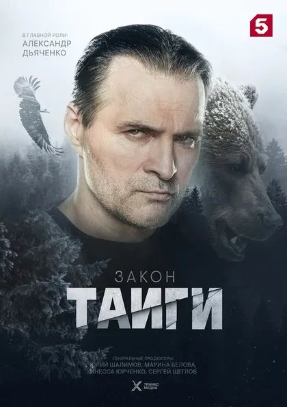 Постер Закон тайги