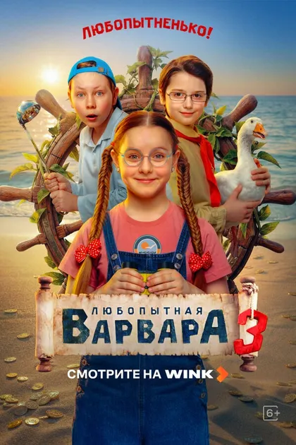 Постер Любопытная Варвара
