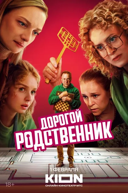 Постер Дорогой родственник