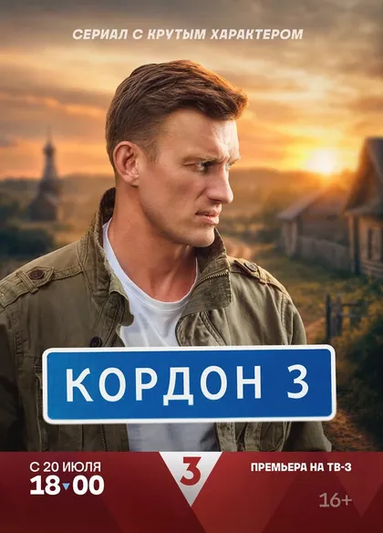 Постер Кордон