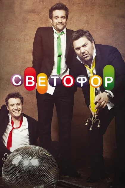 Постер Светофор