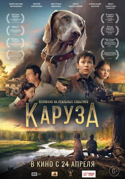 Постер Каруза