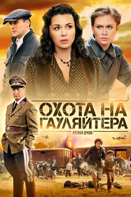 Постер Охота на гауляйтера
