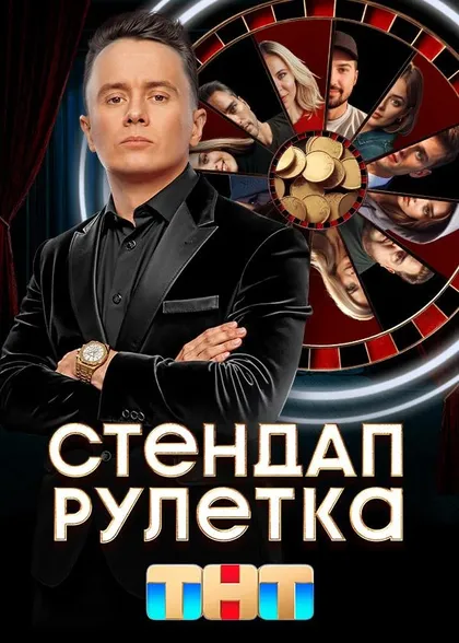Постер Стендап рулетка