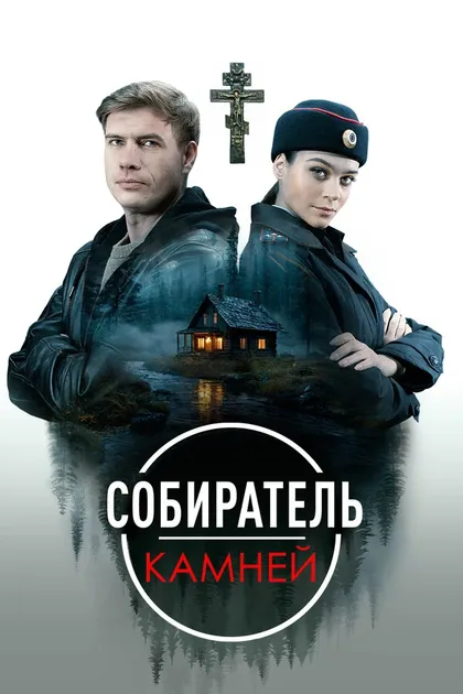 Постер Собиратель камней