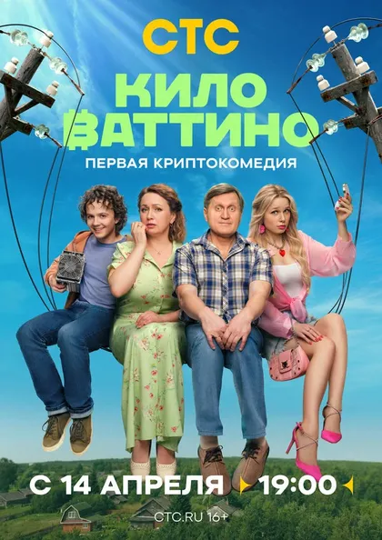 Постер Киловаттино