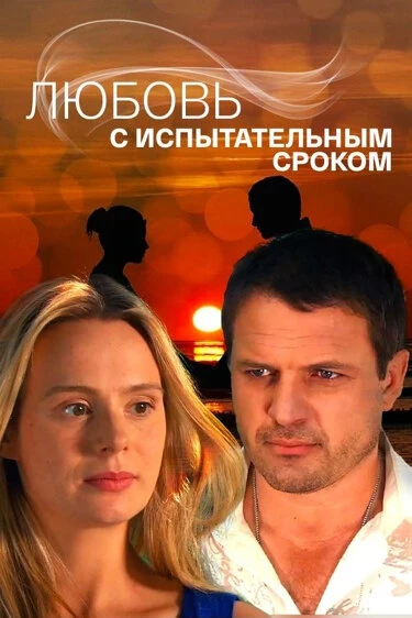 Постер Любовь с испытательным сроком