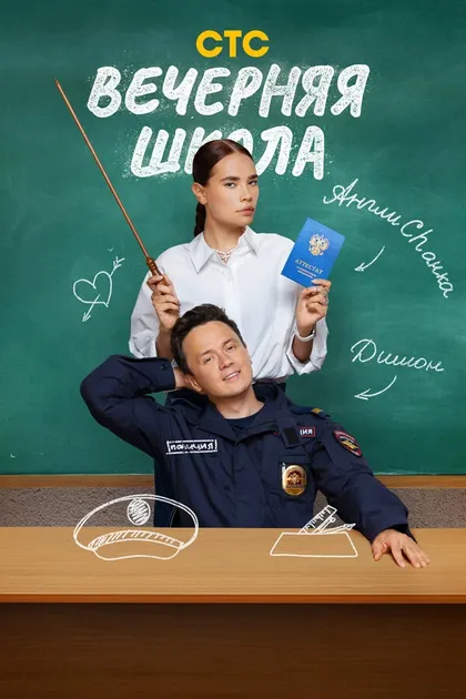 Постер Вечерняя школа