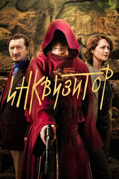 Постер Инквизитор