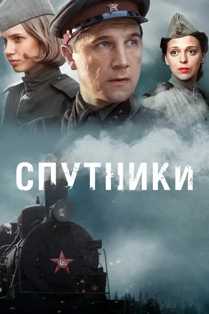 Постер Спутники