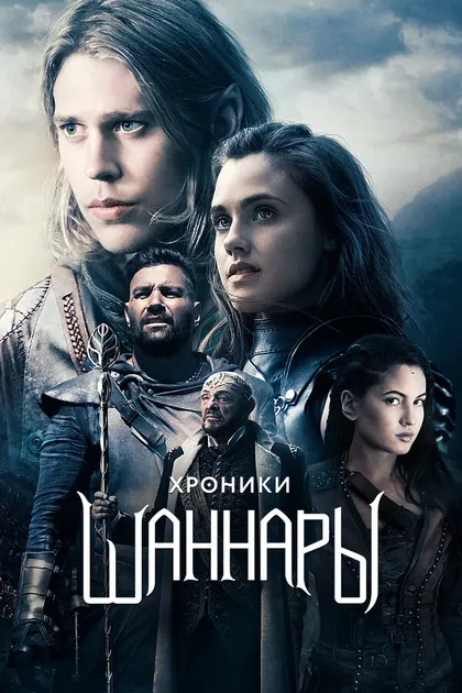 Постер Хроники Шаннары