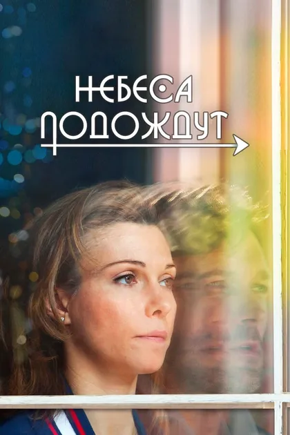 Постер Небеса подождут