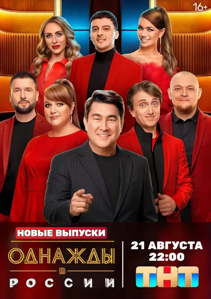 Постер Однажды в России