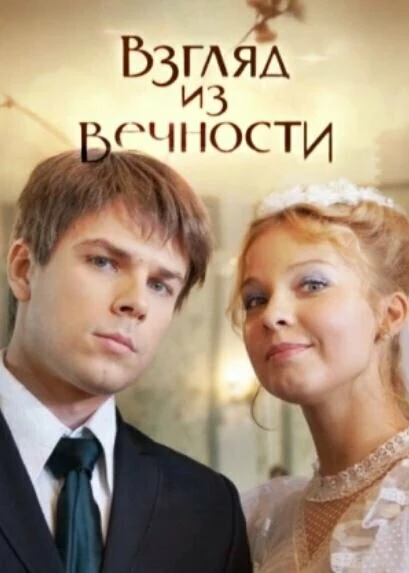 Постер Взгляд из вечности