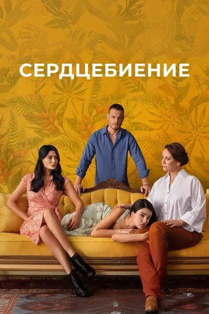 Постер Сердцебиение