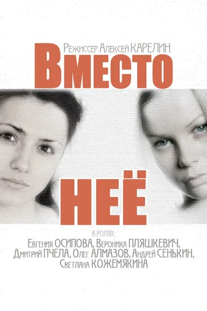 Постер Вместо нее