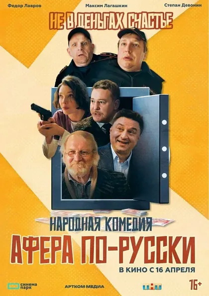 Постер Афера по-русски