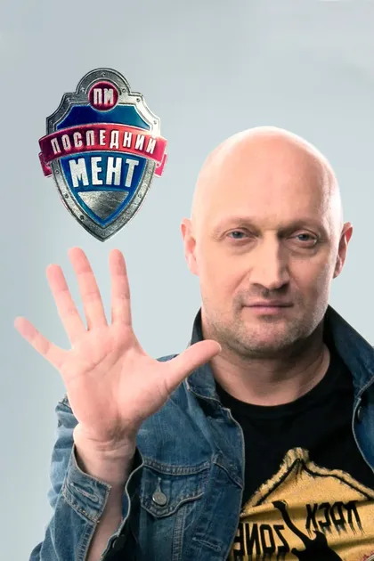 Постер Последний мент