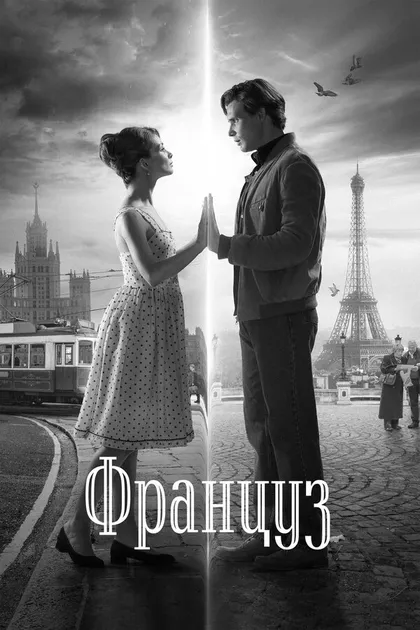 Постер Француз